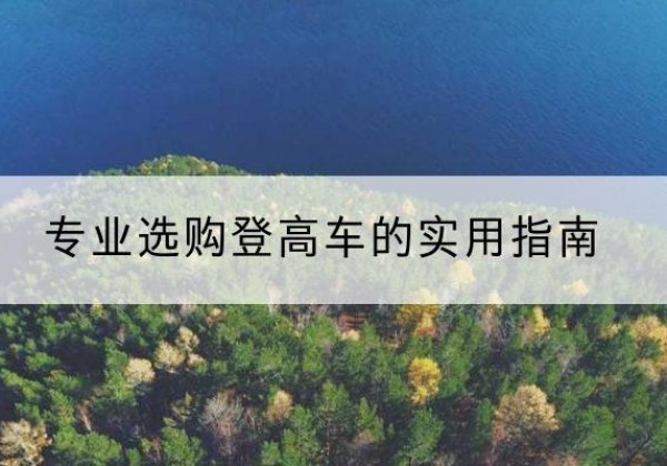策勒电动登高车厂家推荐-专业选购登高车的实用指南
