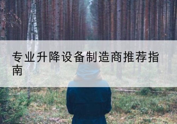 策勒电动剪叉升降平台厂家-专业升降设备制造商推荐指南